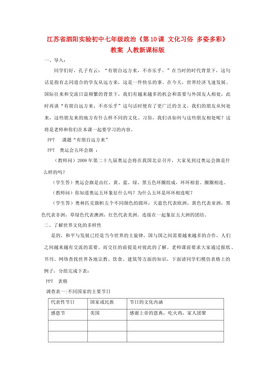 江苏省泗阳实验初中七年级政治《第10课 文化习俗 多姿多彩》教案 人教新课标版_第1页