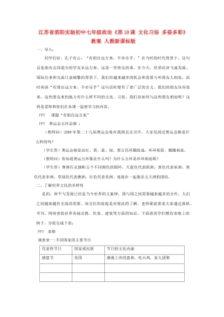 江苏省泗阳实验初中七年级政治《第10课 文化习俗 多姿多彩》教案 人教新课标版
