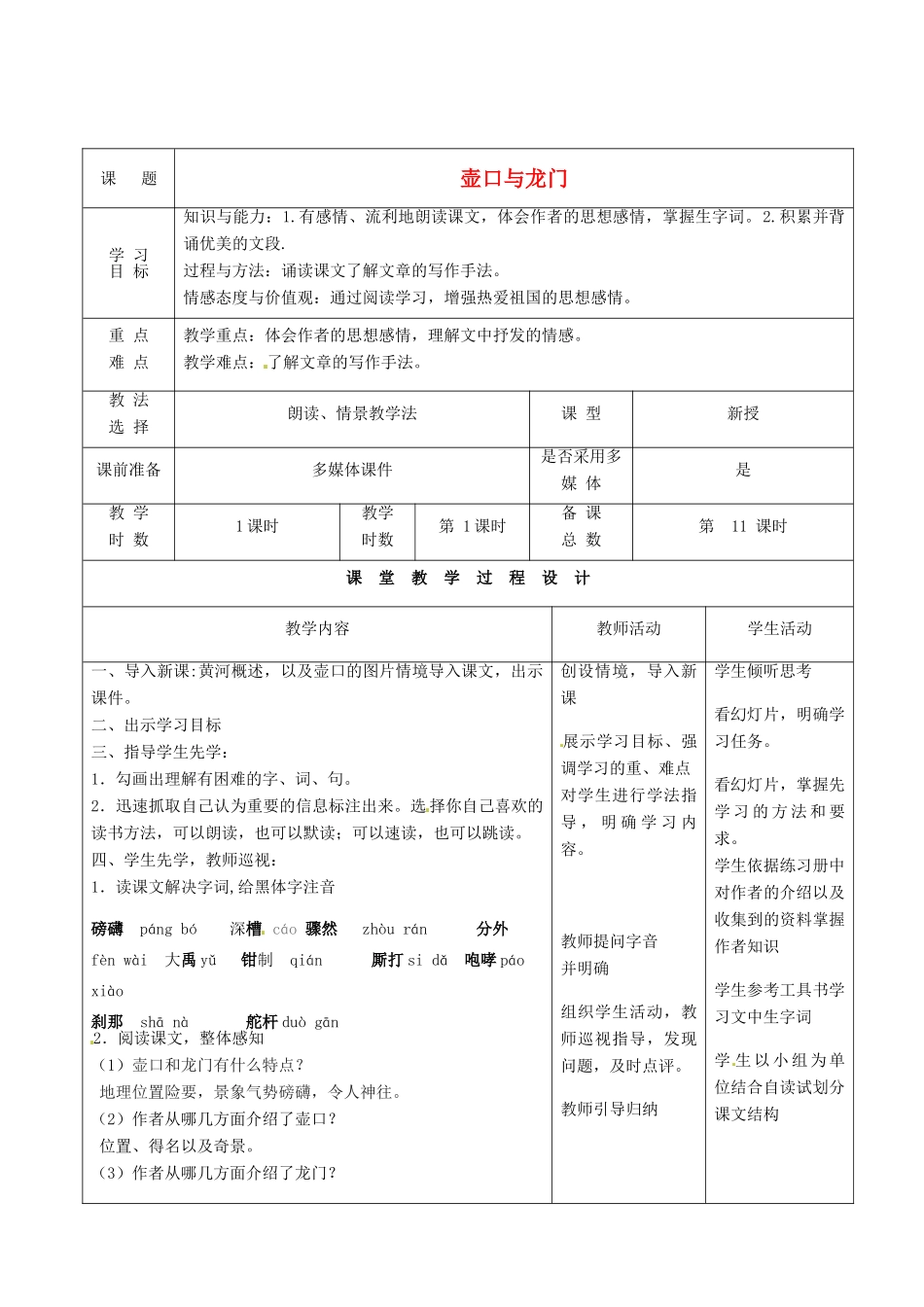 甘肃省酒泉市瓜州县第二中学七年级语文下册 第一单元 第九课《壶口与龙门》教案 北师大版_第1页