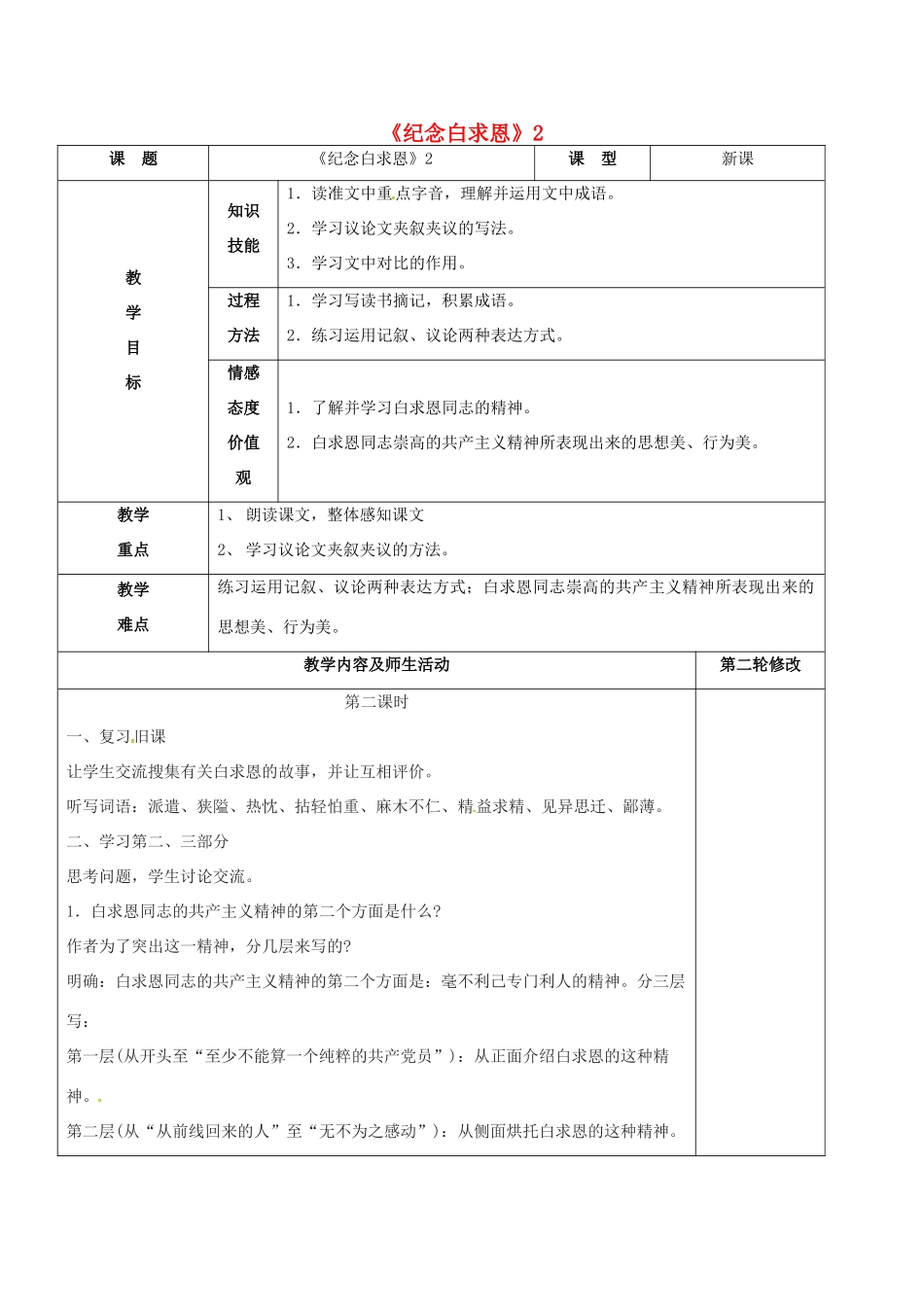 七年级语文上册 第13课《纪念白求恩》教学设计2 新人教版-新人教版初中七年级上册语文教案_第1页