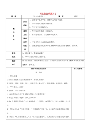 七年级语文上册 第13课《纪念白求恩》教学设计2 新人教版-新人教版初中七年级上册语文教案
