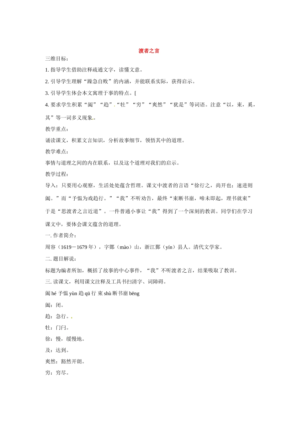 七年级语文下册第六单元24渡者之言教案鄂教版_第1页