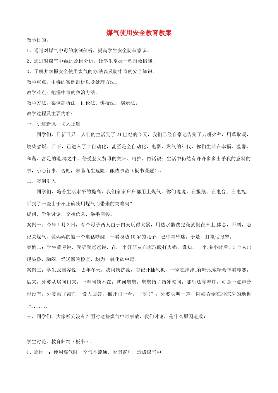 山东省聊城市阳谷实验中学九年级化学《实践课》—煤气使用安全教育教案_第1页