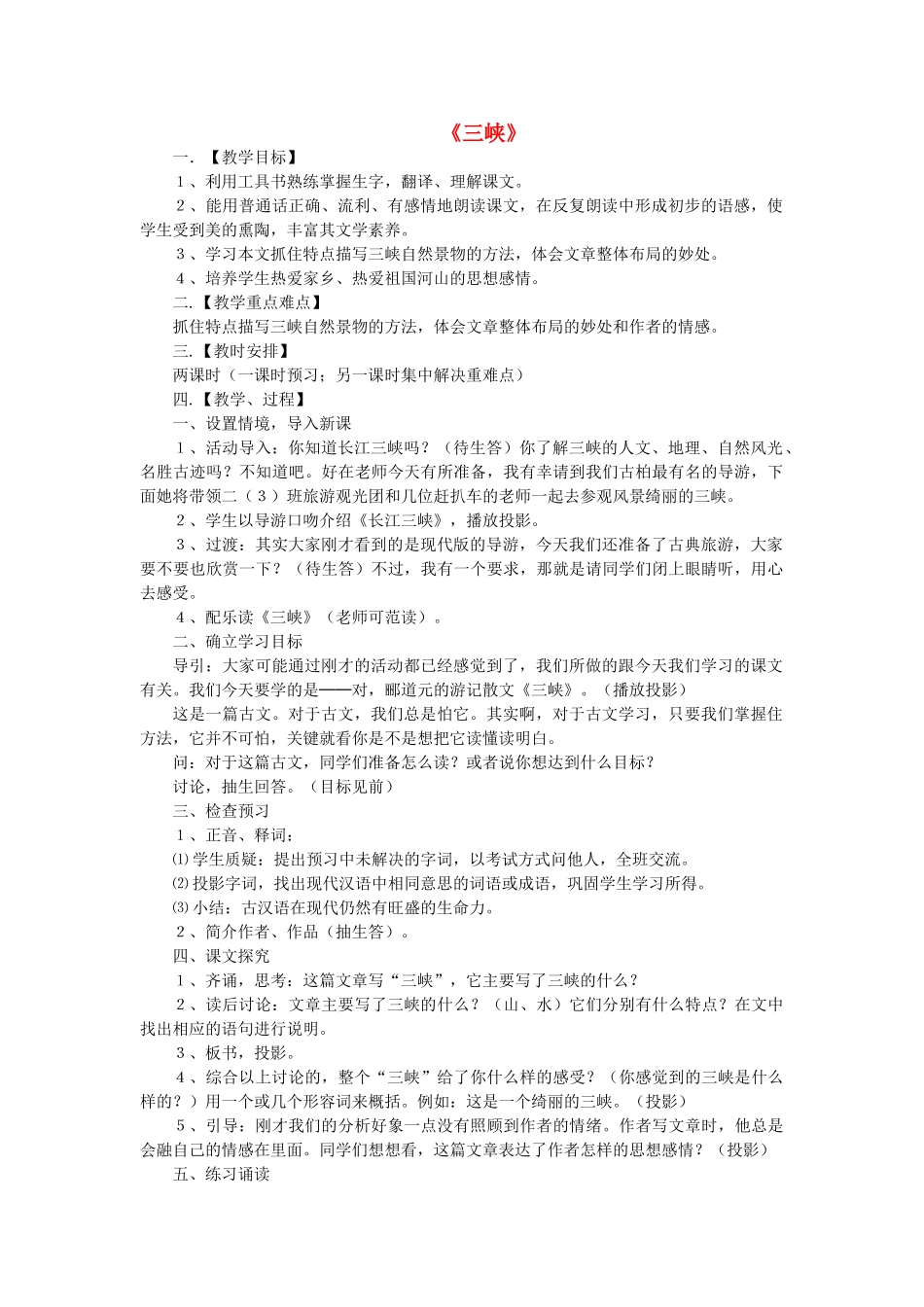 七年级语文上册 第4单元 第15课《三峡》教学案及知识点整理 苏教版-苏教版初中七年级上册语文教案_第1页