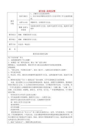 江苏省太仓市第二中学七年级政治上册《第十三课 第一框 好方法 共同分享》教案 苏教版