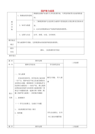 江苏省启东市陈兆民中学九年级政治全册 第七课 第2框 保护智力成果教案 苏教版