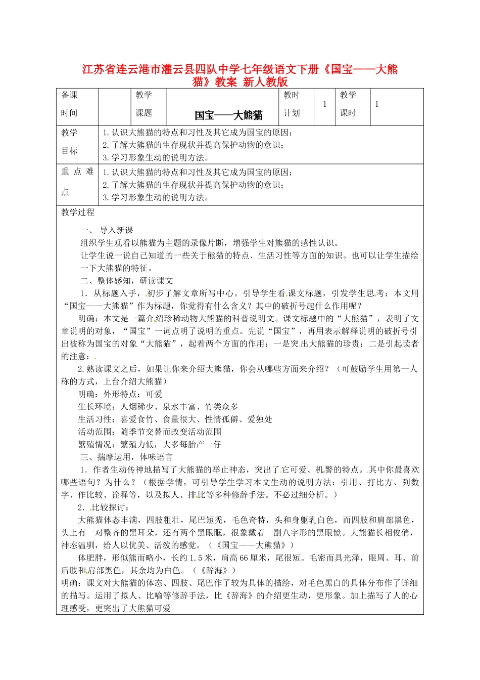 江苏省连云港市灌云县四队中学七年级语文下册《国宝-大熊猫》教案 新人教版_第1页