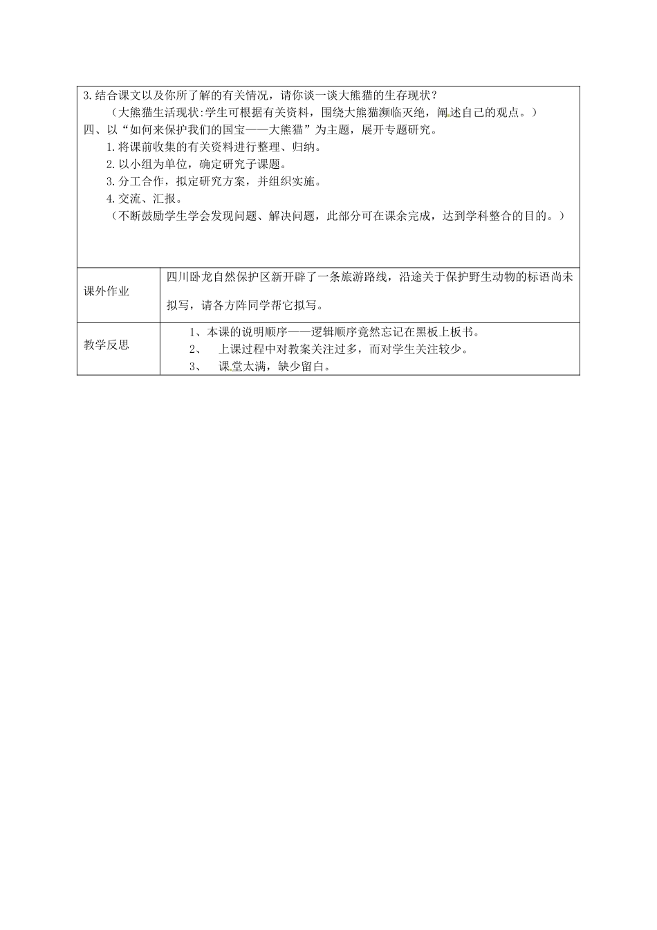 江苏省连云港市灌云县四队中学七年级语文下册《国宝-大熊猫》教案 新人教版_第2页