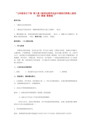 七年级语文下册 第5课《就英法联军远征中国给巴特勒上尉的信》教案 鲁教版 