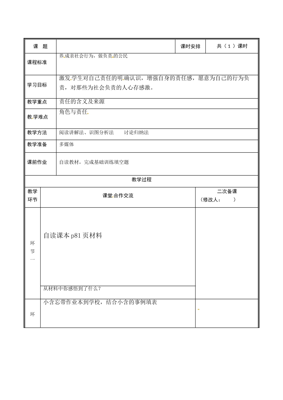 河南省中牟县八年级道德与法治上册 第三单元 勇担社会责任 第六课 责任与角色同在 第1框 我对谁负责，谁对我负责教案 新人教版-新人教版初中八年级上册政治教案_第2页