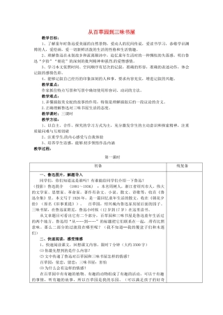 江苏省仪征市月塘中学七年级语文下册《第6课 从百草园到三味书屋（第1课时）》教案 苏教版