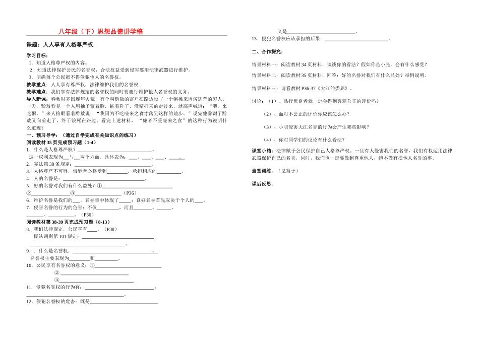 八年级政治下第四课第一框人人享有人格尊严权讲学稿人教版_第1页