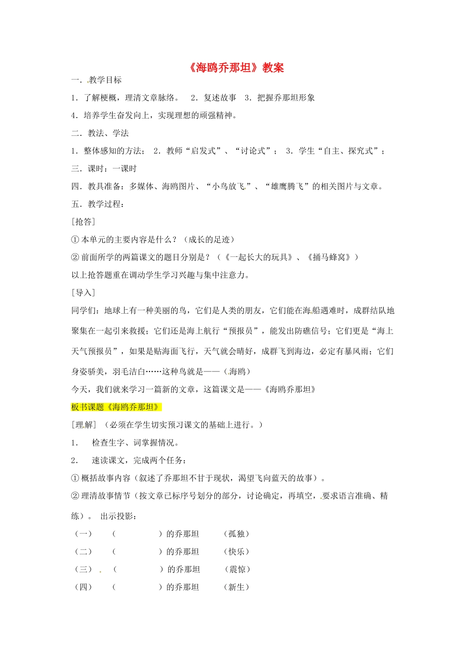 七年级语文上册 第3课《海鸥乔那坦》教案2 鄂教版-鄂教版初中七年级上册语文教案_第1页