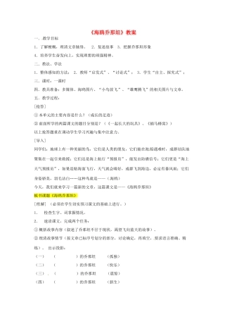 七年级语文上册 第3课《海鸥乔那坦》教案2 鄂教版-鄂教版初中七年级上册语文教案