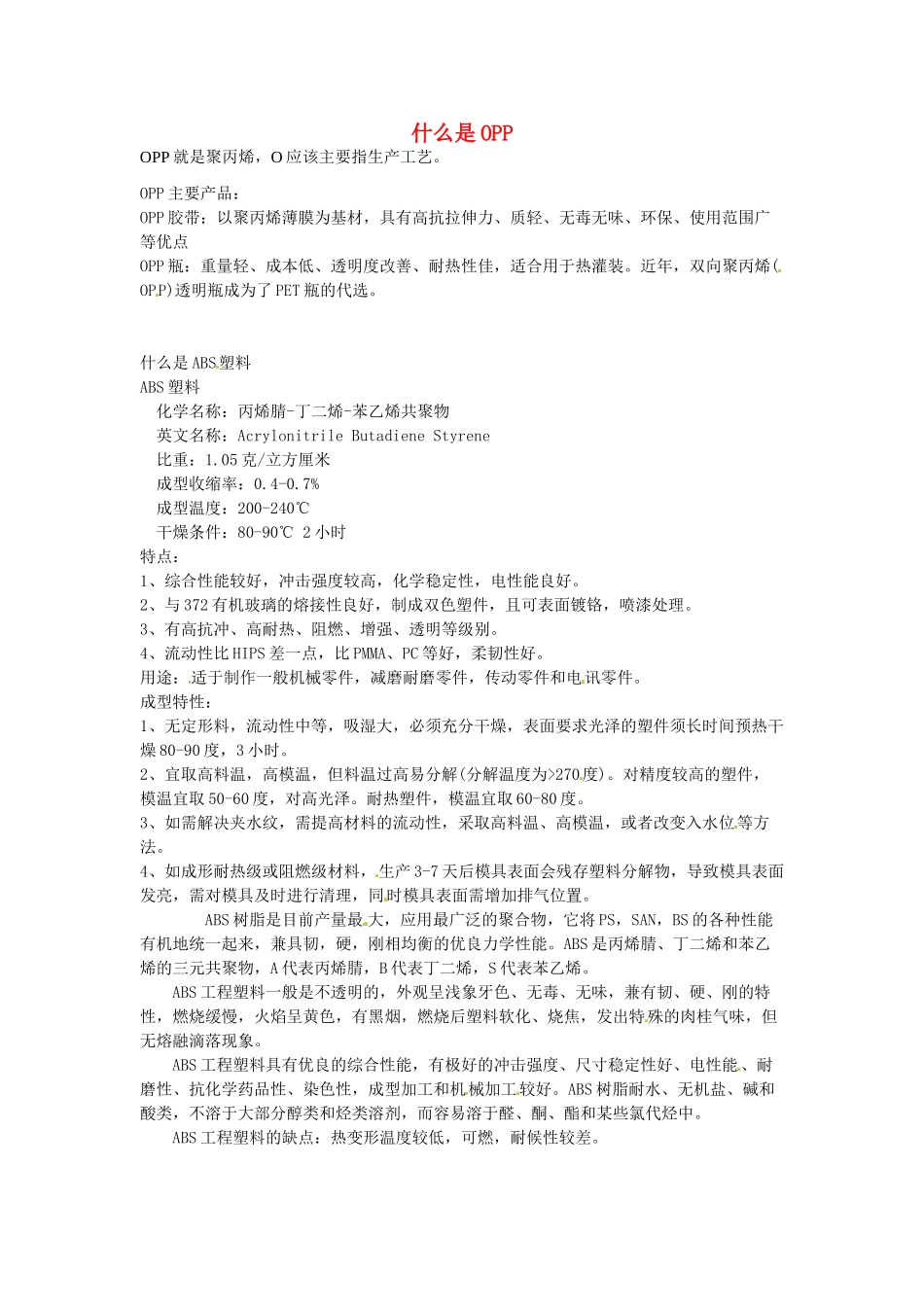 九年级化学下册 9.2 什么是OPP和ABS塑料素材 （新版）粤教版_第1页