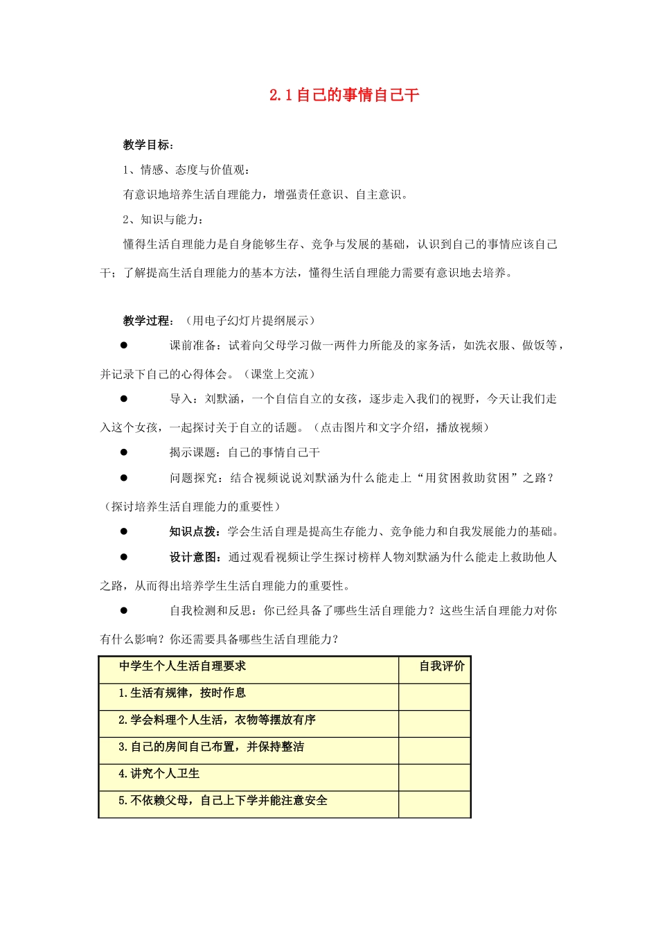 江苏省盐城市盐都县郭猛中学八年级政治上册 2.1 自己的事情自己干教案 苏教版_第1页