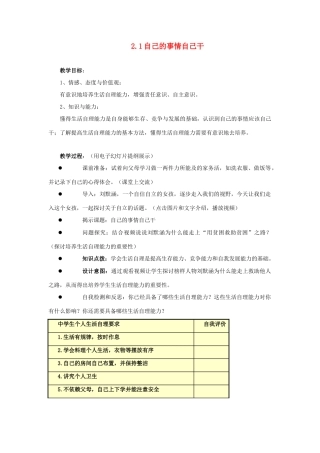 江苏省盐城市盐都县郭猛中学八年级政治上册 2.1 自己的事情自己干教案 苏教版