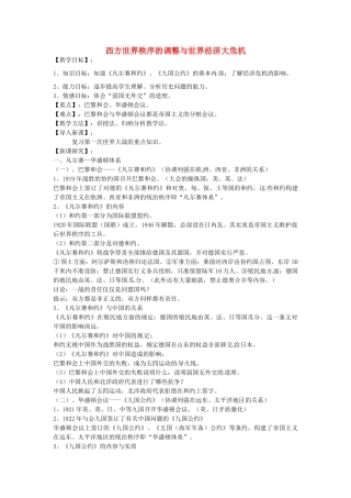 九年级历史下册 第11课 西方世界秩序的调整与世界经济大危机教案 华东师大版-华东师大版初中九年级下册历史教案