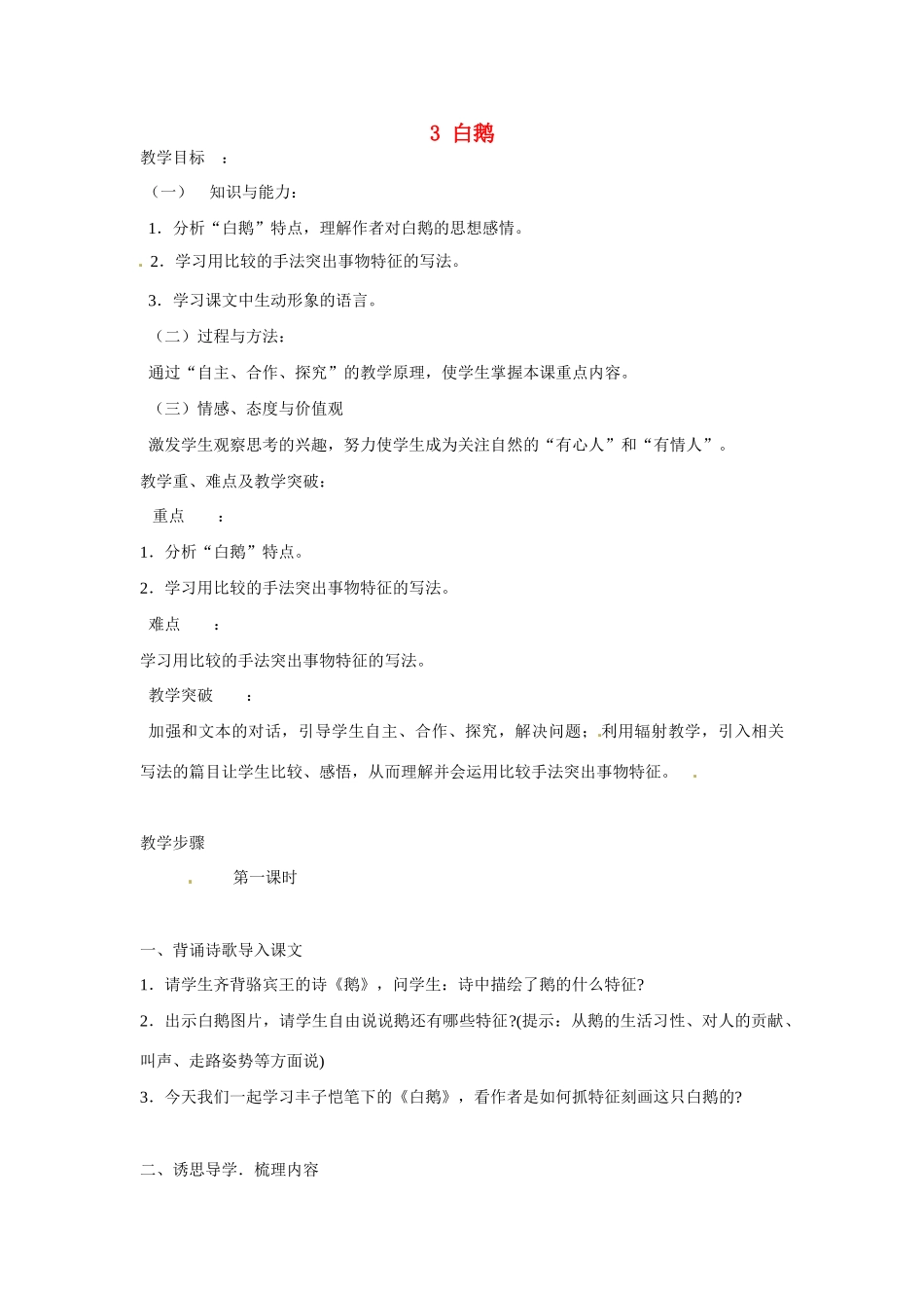 七年级语文下册 3 白鹅教案2 语文版-语文版初中七年级下册语文教案_第1页