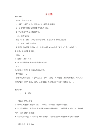 七年级语文下册 3 白鹅教案2 语文版-语文版初中七年级下册语文教案