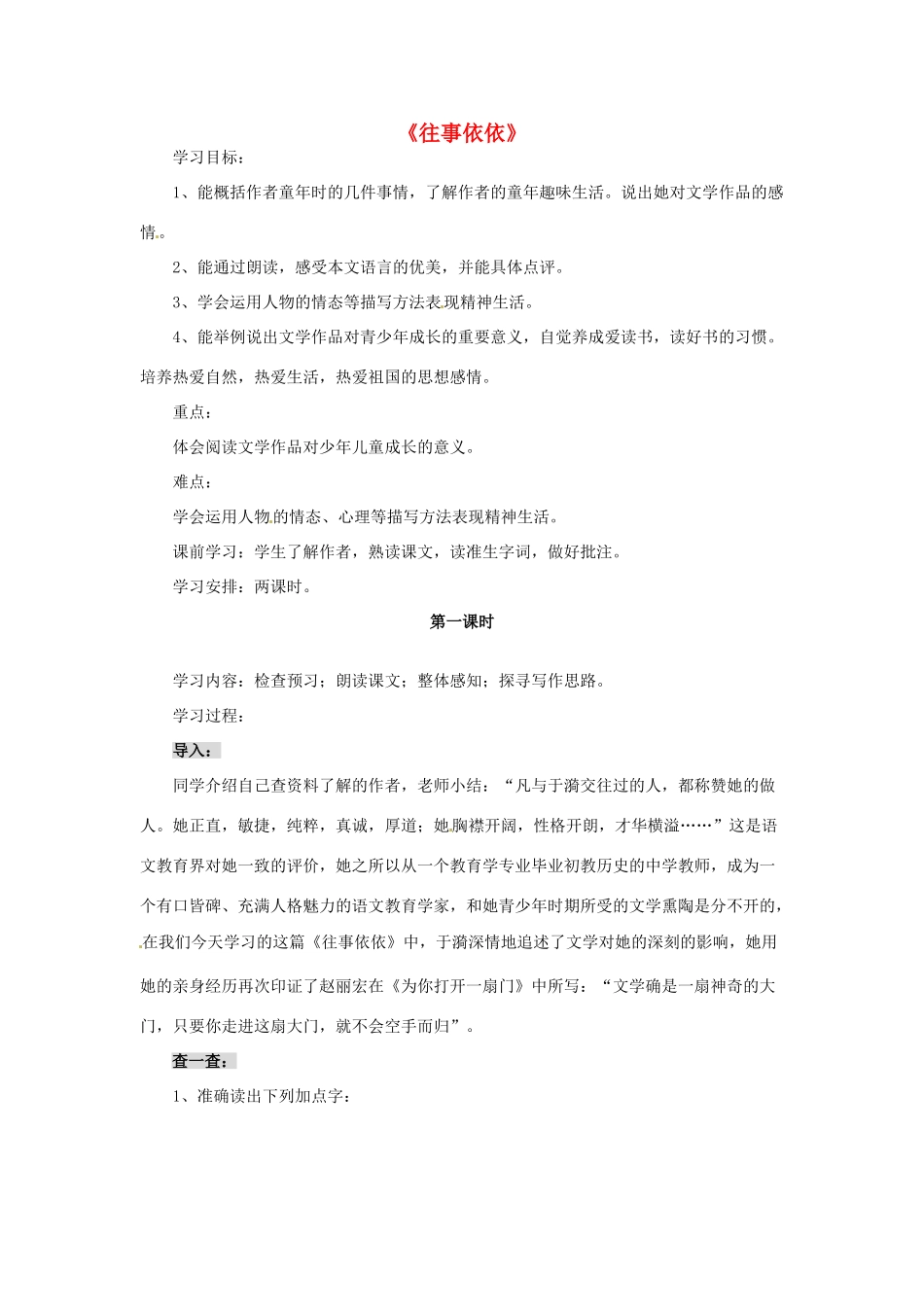 七年级语文上册 6《往事依依》教学设计 （新版）苏教版-（新版）苏教版初中七年级上册语文教案_第1页