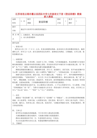 江苏省连云港市灌云县四队中学七年级语文下册《登岳阳楼》综合教案 新人教版