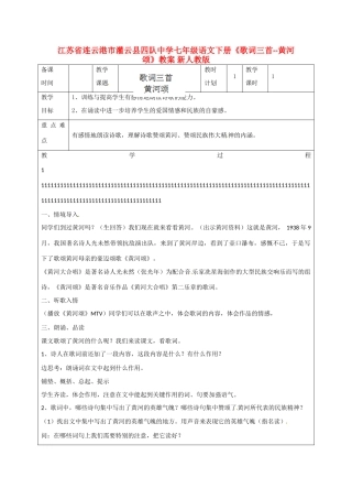 江苏省连云港市灌云县四队中学七年级语文下册《歌词三首-黄河颂》教案 新人教版