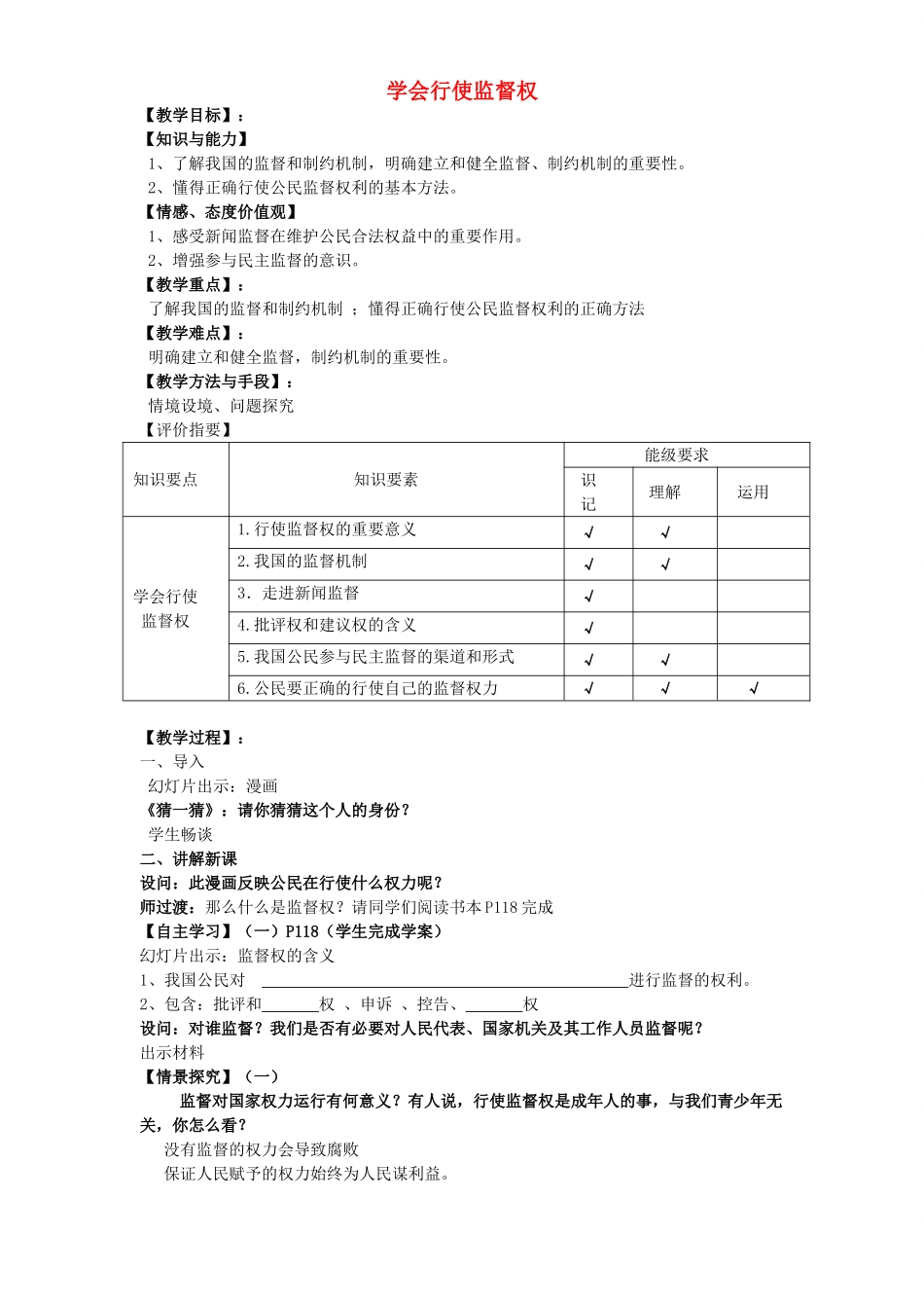 九年级政治全册 第七课 学会行使监督权教案 苏教版_第1页