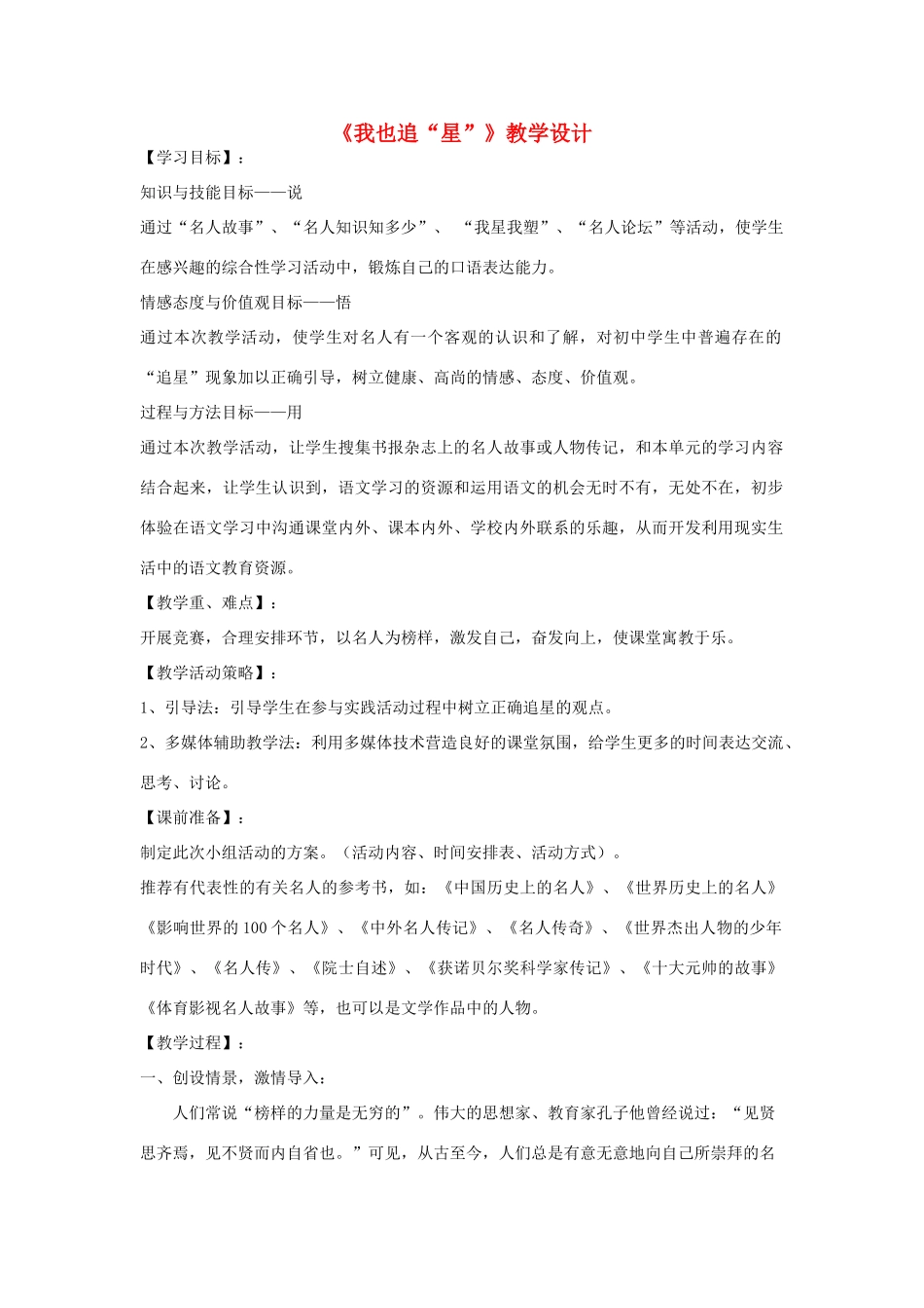 七年级语文上册 综合性学习《我也追“星”》教学设计1 鲁教版_第1页