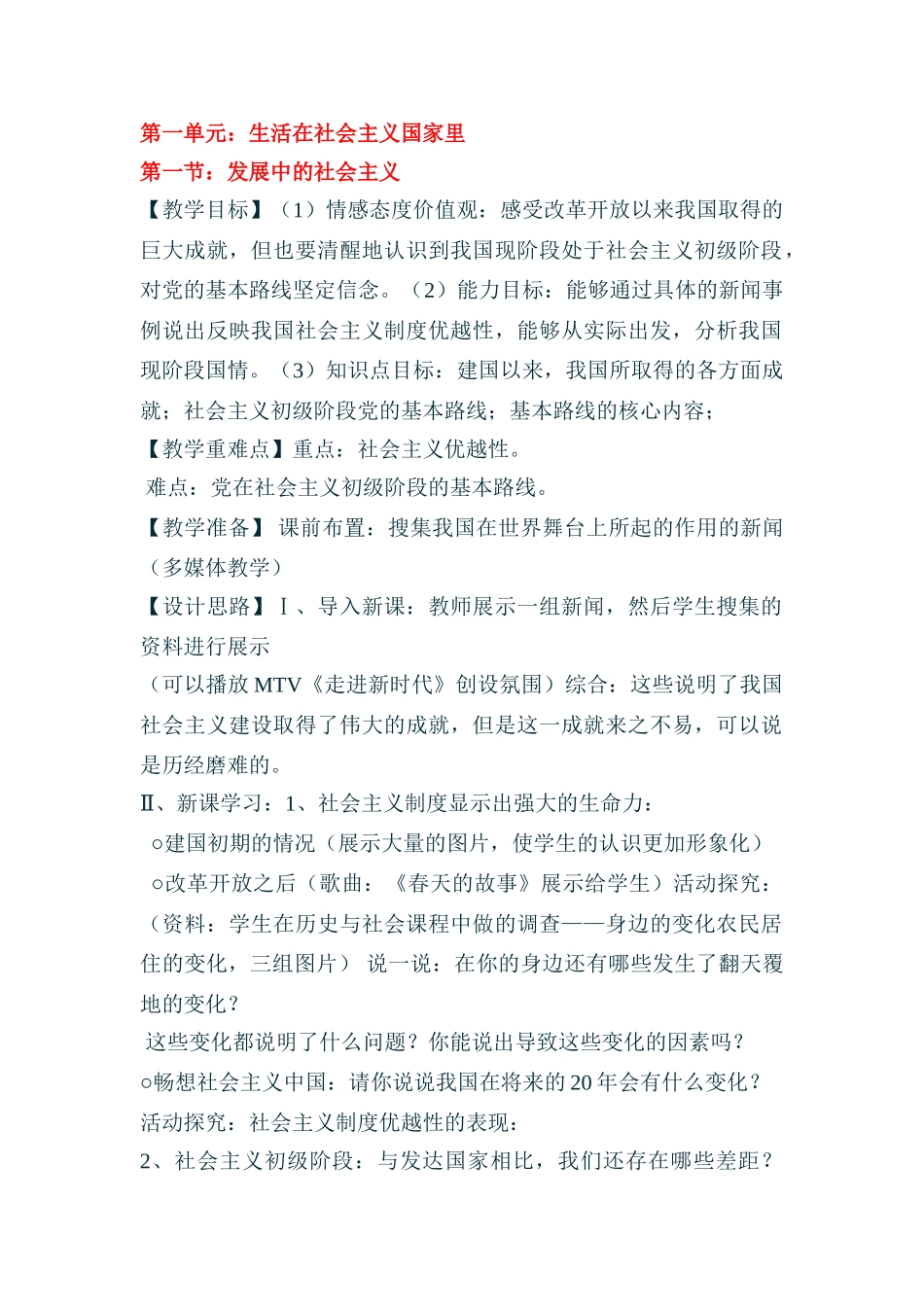 八年级政治下册生活在社会主义国家里教案全国通用_第1页