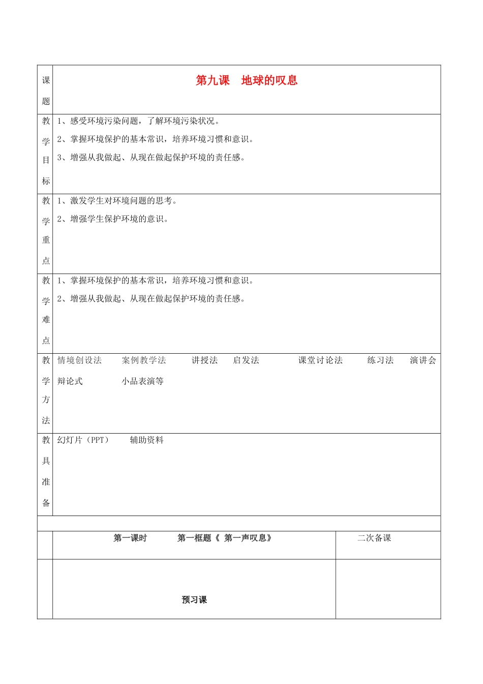 湖南省怀化市通道侗族自治县第一中学七年级政治上册 第三单元 倾听自然的声音 第九课《地球的叹息》教案 人民版_第1页