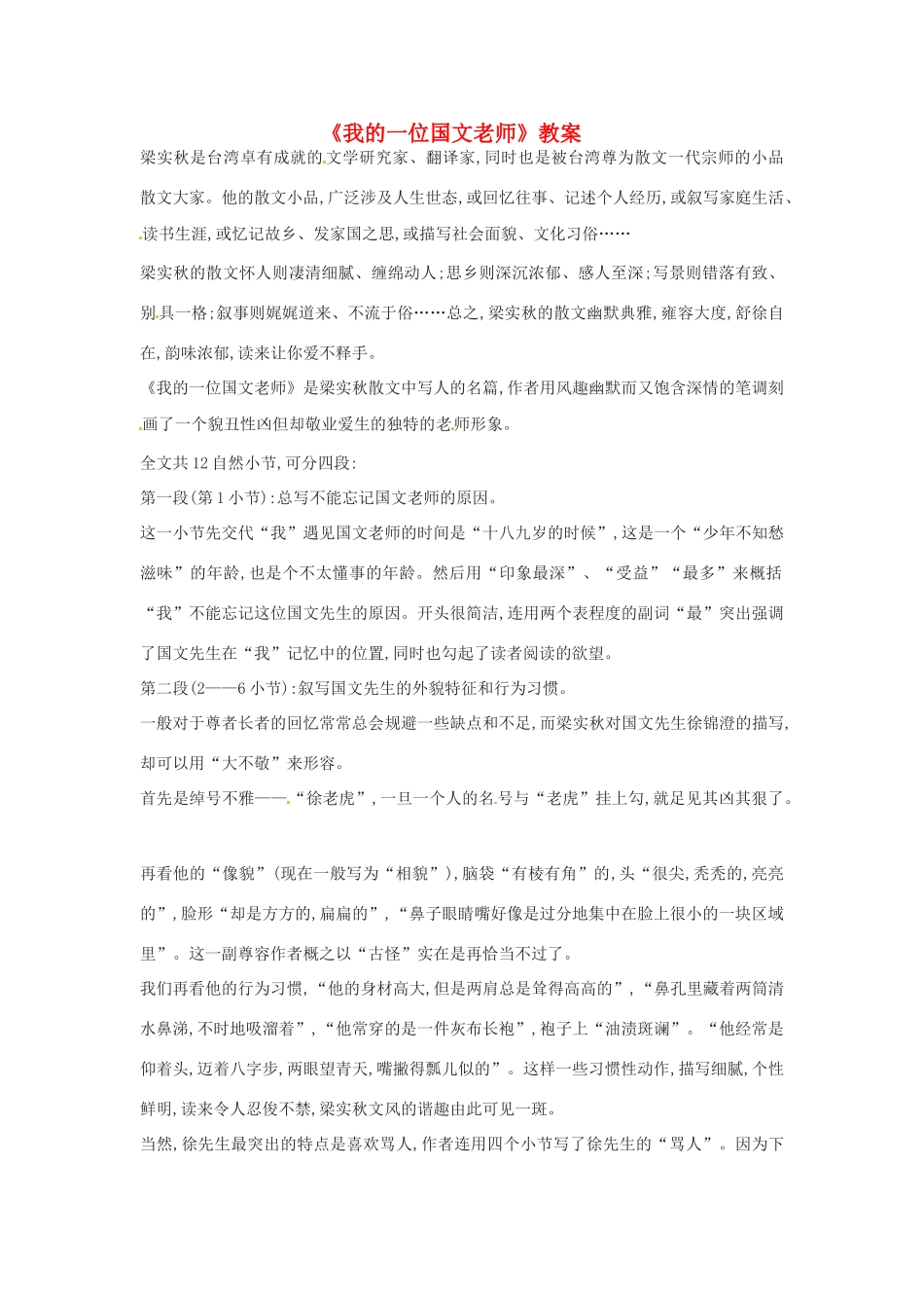 七年级语文上册 第二单元 第6课《我的一位国文老师》教案3 （新版）北京课改版-北京课改版初中七年级上册语文教案_第1页