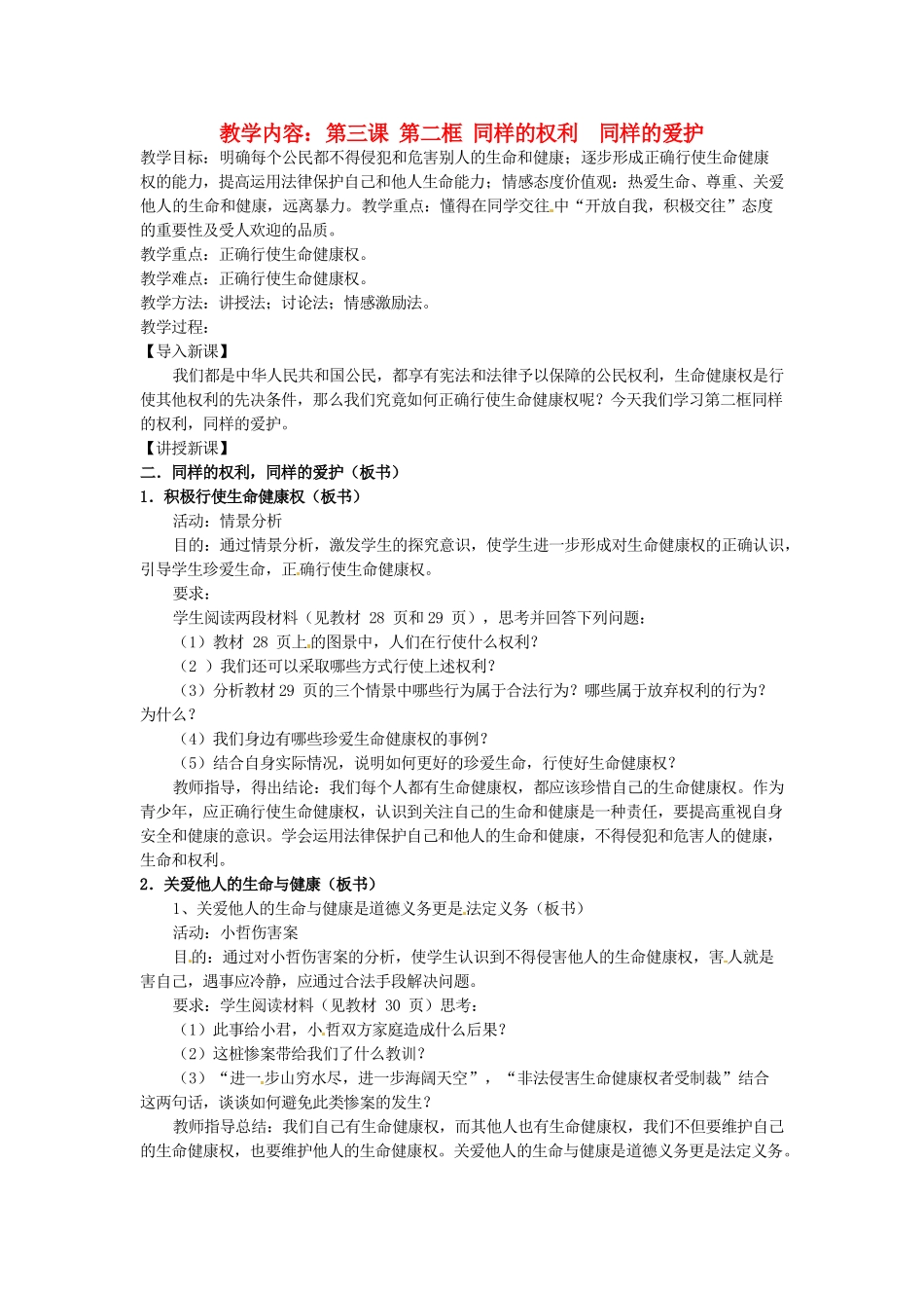 黑龙江虎林八五零农场学校八年级政治上册第三课第二框《同样的权利 同样的爱护》教案_第1页