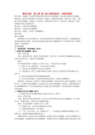黑龙江虎林八五零农场学校八年级政治上册第三课第二框《同样的权利 同样的爱护》教案