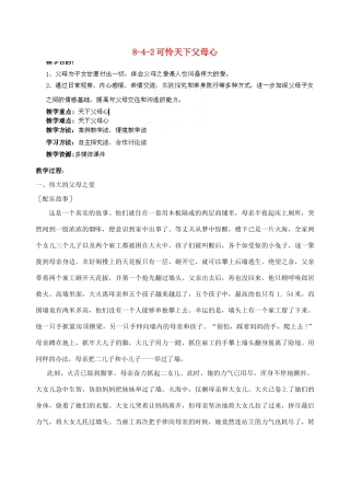 江苏省丹阳市三中八年级政治上册 8-4-2可怜天下父母心教案 苏教版
