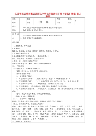 江苏省连云港市灌云县四队中学七年级语文下册《松鼠》教案 新人教版