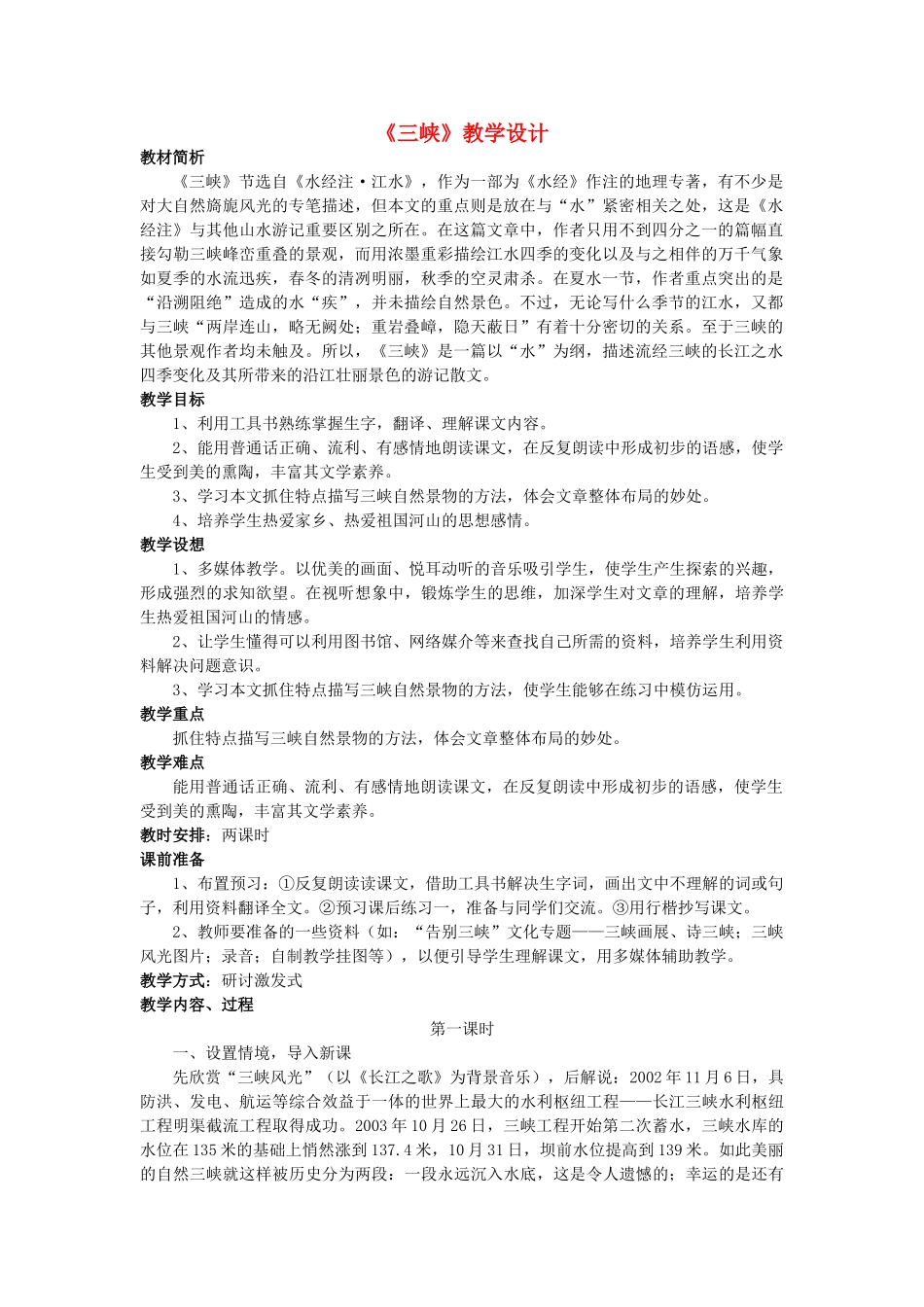 七年级语文下册 《三峡》教学设计 鲁教版_第1页