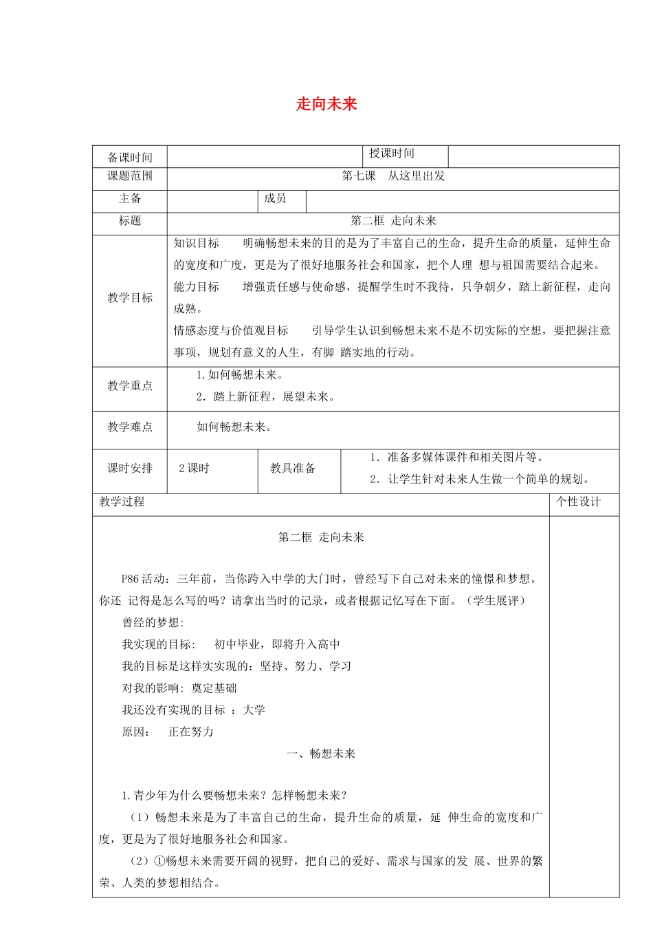 九年级道德与法治下册 第三单元 走向未来的少年 第七课 从这里出发 第2框 走向未来教案 新人教版-新人教版初中九年级下册政治教案_第1页