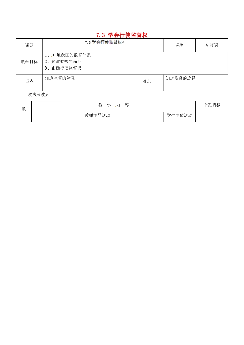 江苏省新沂市第二中学九年级政治全册 7.3 学会行使监督权教案 苏教版_第1页