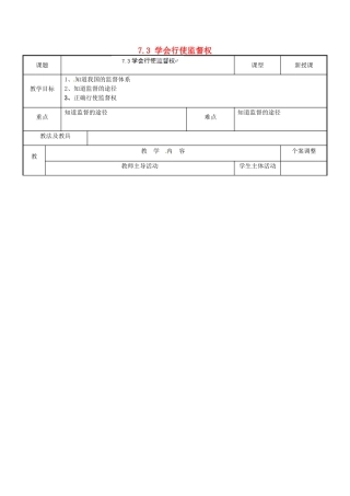江苏省新沂市第二中学九年级政治全册 7.3 学会行使监督权教案 苏教版