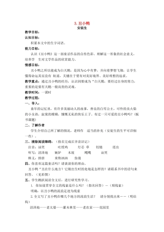 七年级语文上册 第一单元第3课《丑小鸭》名师教学设计 新人教版