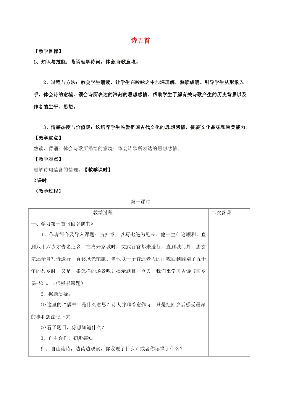 七年级语文上册 第六单元 25《诗五首》教案 （新版）语文版-（新版）语文版初中七年级上册语文教案_第1页