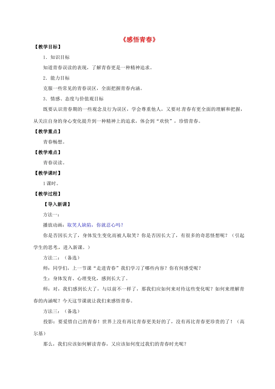湖北省松滋市实验初级中学七年级政治上册 4.2 感悟青春教学设计 新人教版_第1页