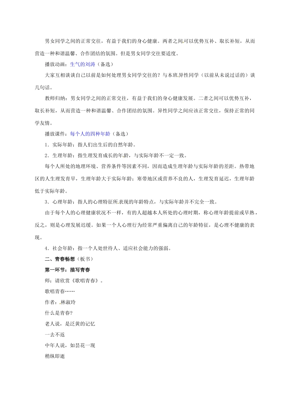 湖北省松滋市实验初级中学七年级政治上册 4.2 感悟青春教学设计 新人教版_第3页