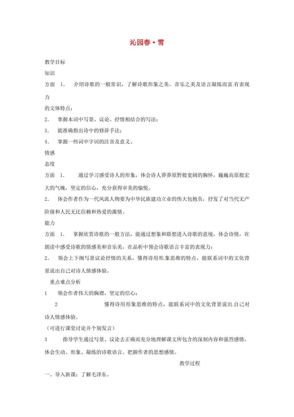 甘肃省张掖市第六中学七年级语文下册 沁园春 雪教案 北师大版_第1页