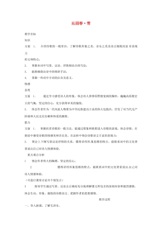 甘肃省张掖市第六中学七年级语文下册 沁园春 雪教案 北师大版