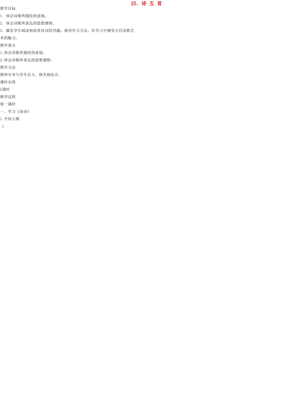 七年级语文上册 25 诗五首教案 语文版_第1页