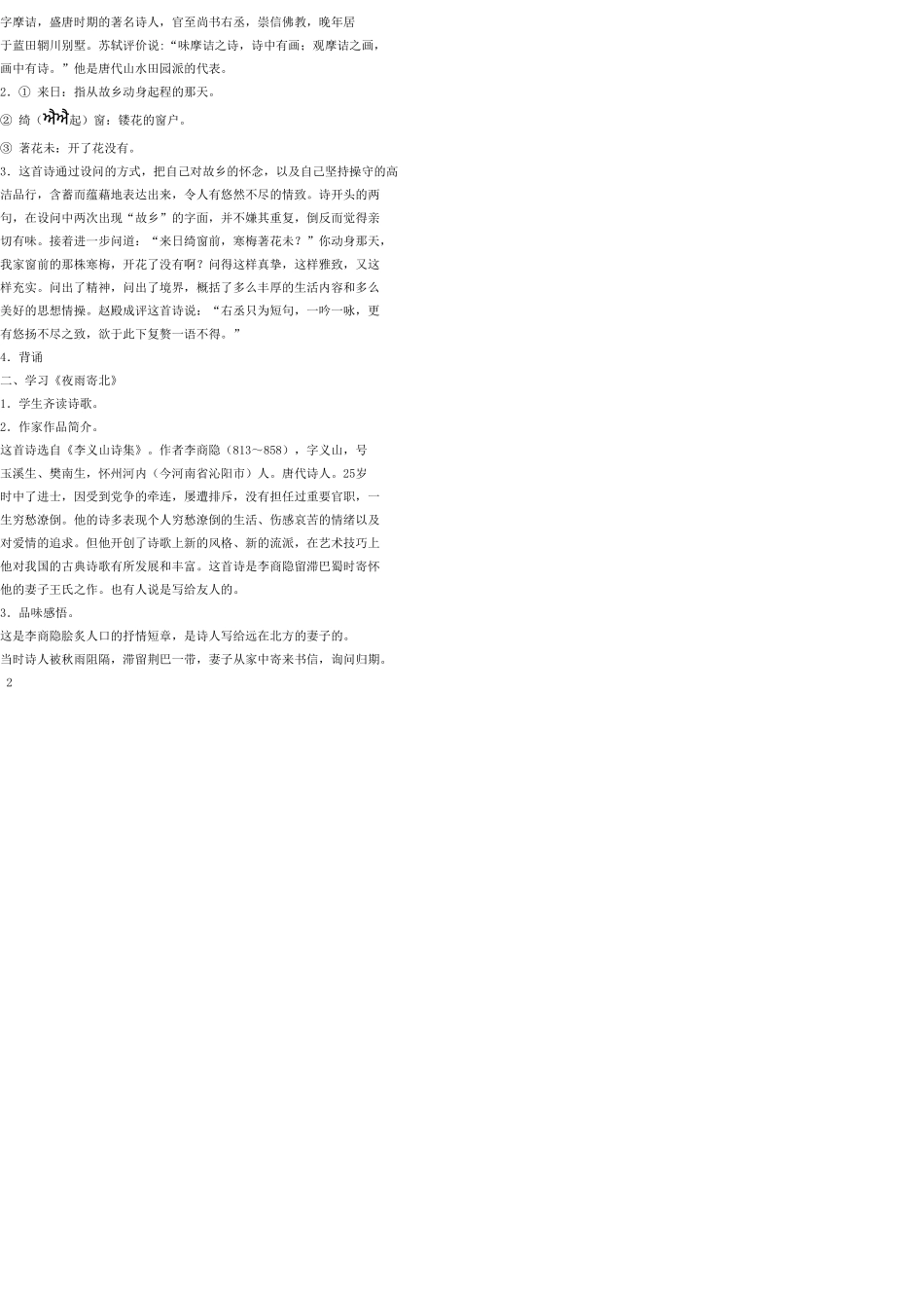 七年级语文上册 25 诗五首教案 语文版_第2页