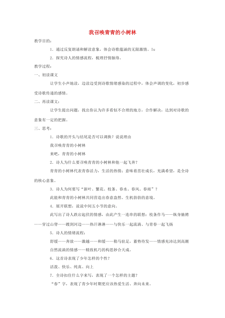 七年级语文下册 第24课《我召唤青春的小树林》教案 沪教版_第1页