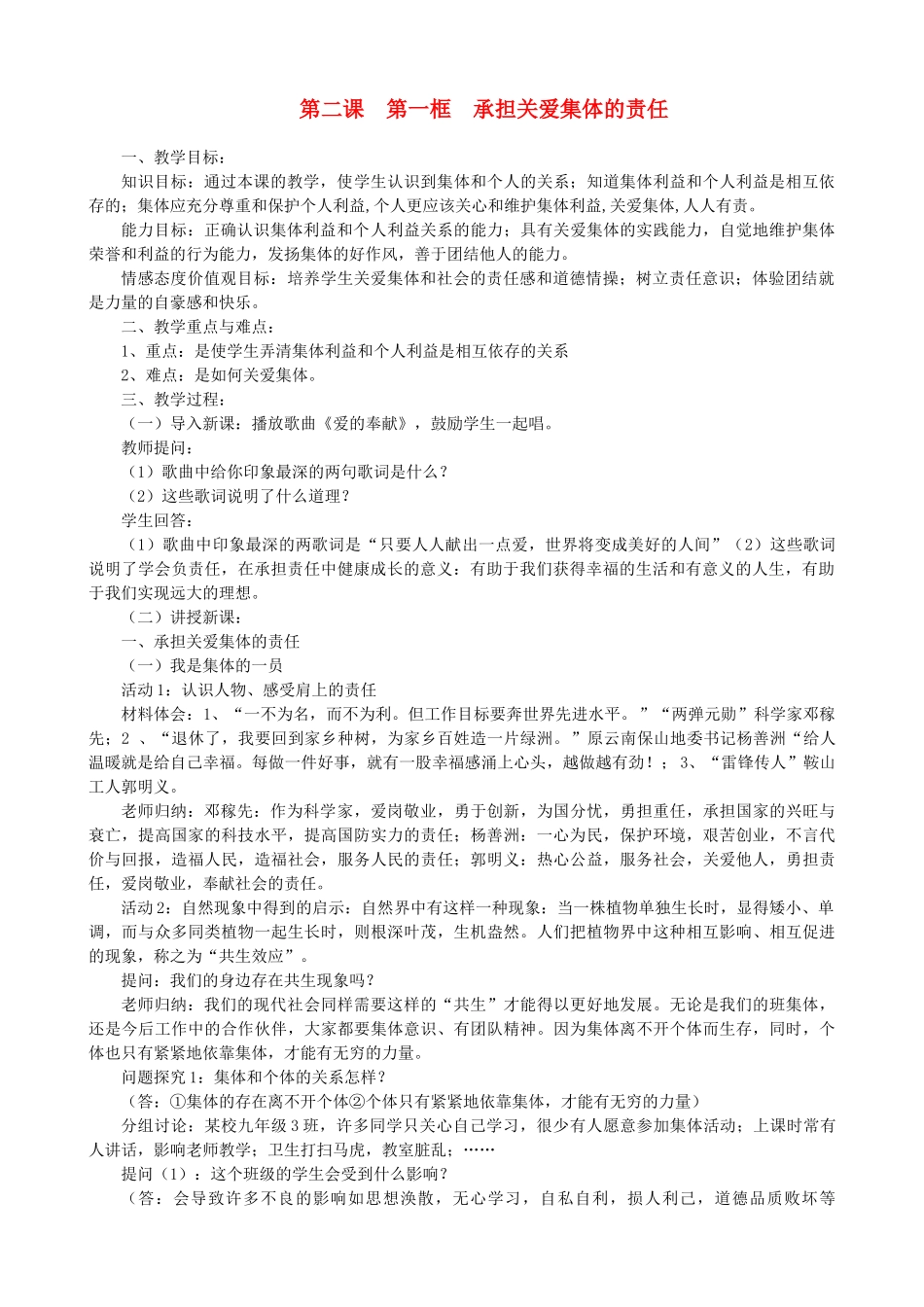 九年级政治全册 第一单元 承担责任 服务社会 第二课 在承担责任中成长 第一框 承担关心集体的责任教案 新人教版-新人教版初中九年级全册政治教案_第1页